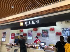 -琦王花生(张杨北路文峰广场店)