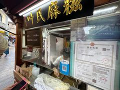 -叶氏麻糍(鼓浪屿店)