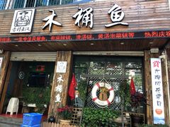门面-秋语木桶鱼.酸菜鱼(开发区火车站店)