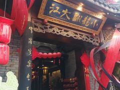 -小龙翻大江文化火锅(宽窄店)