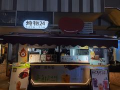 -炖物24章·顺时轻养茶(杭州大厦店)