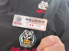 -郝大姐·乌龙山铁板烧(大学城三店)