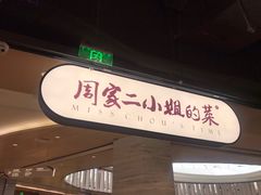 门面-周家二小姐的菜·扬州菜·香炒蟹·狮子头(江都金鹰店)