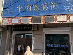 门面-牛马行牛肉饸饹铺(青岛街店)