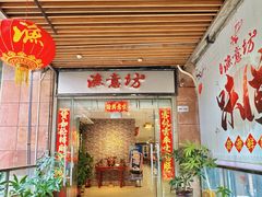 -渔意坊·千层无骨鱼粥底火锅·20年顺德菜(普君店)
