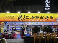 -东江海鲜大排档·潮汕菜·砂锅粥