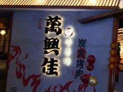 -万兴佳烤肉·长白山老味道(宏泰广场店)