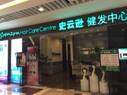 -史云逊养发护发