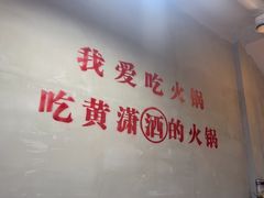 -黄潇洒老火锅(九眼桥宏济巷店)