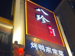 -八珍饺子·烤鸭·家常菜