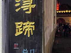 -浔蹄(南浔总店)