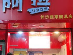 门面-阿捡忭京炸鸡(长沙韭菜园总店)