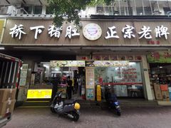 -老字號·桥下猪肚(龙眼南路店)