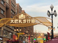 -新疆国际大巴扎