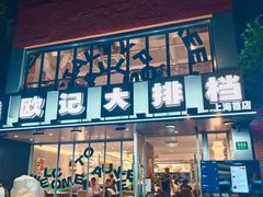 -欧记大排档·江西景德菜(上海首店)