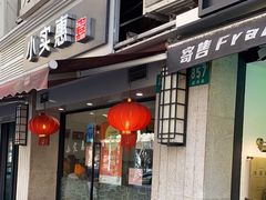 门面-小实惠嘉(威海路店)