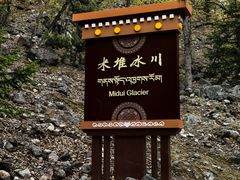 -米堆冰川
