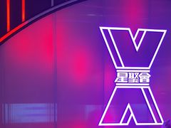 -星聚会KTV(中关村领展购物广场店)