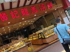 门面-赞记龙凤礼饼(广州市二宫向群宾馆店)