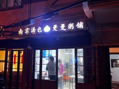 -曼曼汤包(建国西路店)