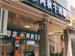 门面-阿秋牛排(湖心街店)