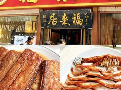 -福来居烤鸭店(天坛二店)