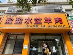 门面-盈盈水盆(西一路店)
