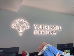 -月幸福月子中心(静安店)