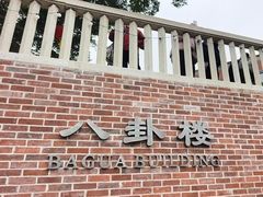 -八卦楼风琴博物馆