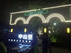 -绿地·中山里