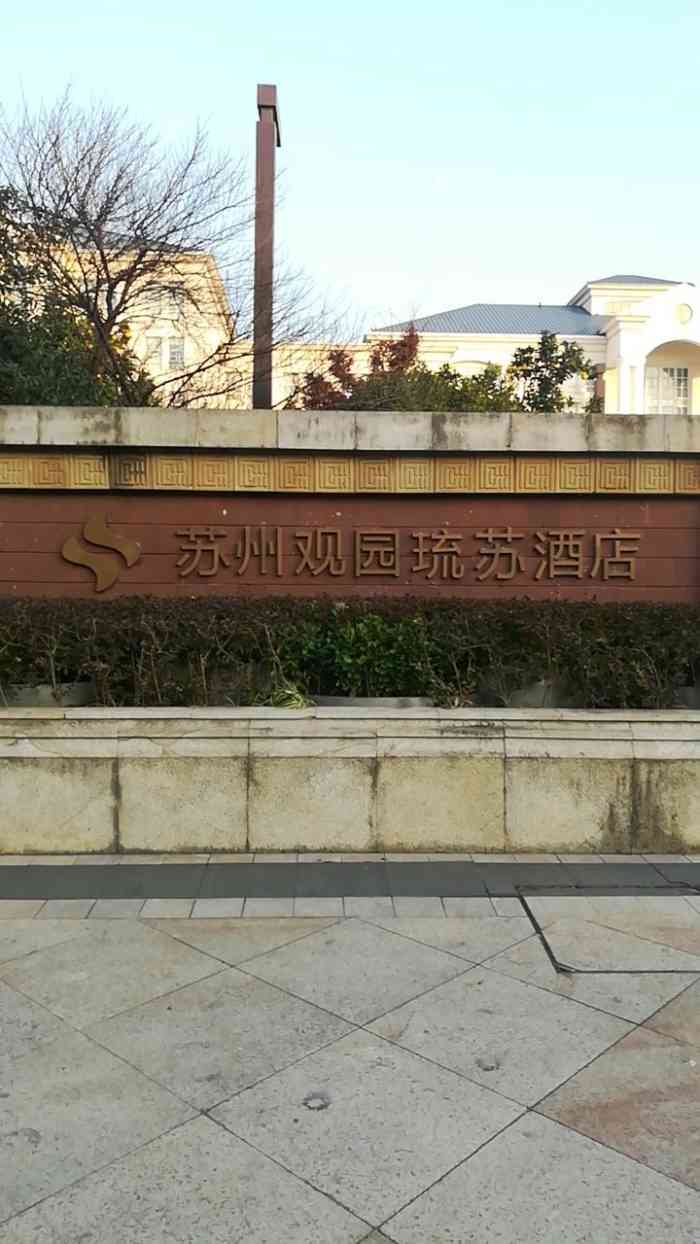 苏州观园琉苏酒店图片