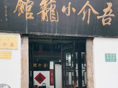-吾介小籠館