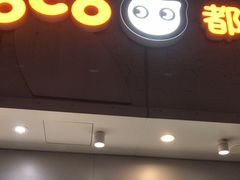 -CoCo都可(大华二店)