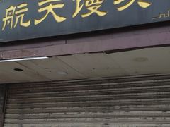 -航天馒头(瞻园路店)