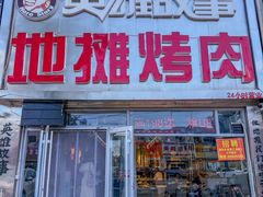 -英雄故事地摊烤肉(马驹桥店)