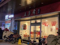 门面-五芳斋(临平星光街店)