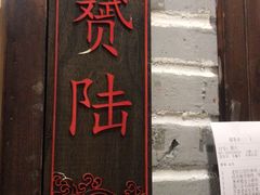 -老灶味道·本帮菜(昌平路店)