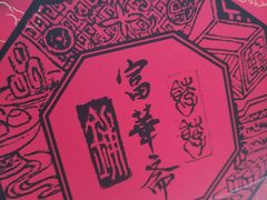 -富华斋饽饽铺·宫廷糕点·伴手礼(护国新天地店)