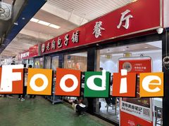 -老陶包子铺(南大西南村店)