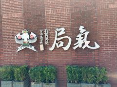 -局气 烤鸭·北京菜(前门店)