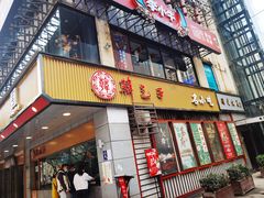 门面-韩包子(建设路店)