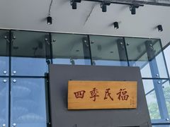-四季民福烤鸭店(望京旺角店)