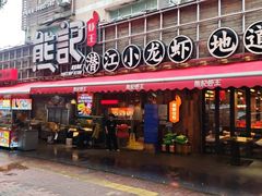 -熊记虾王·小龙虾(东晓南店)