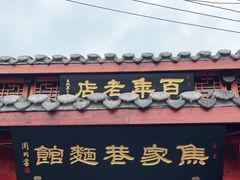 门面-焦家巷面馆