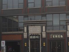-蛙蛙叫干锅年代(簋街总店)