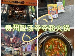 -黔有有贵州酸汤夺夺粉火锅(五味十字店)