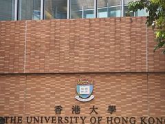 -香港大学