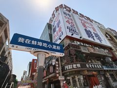 -阿财老铺·老蚌埠龙虾城(华夏总店)