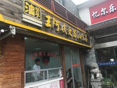 门面-王阿姨文昌油赞子(府桥街店)