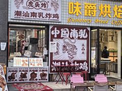 -虎头炸·潮汕南乳炸鸡(丽湾大厦店)